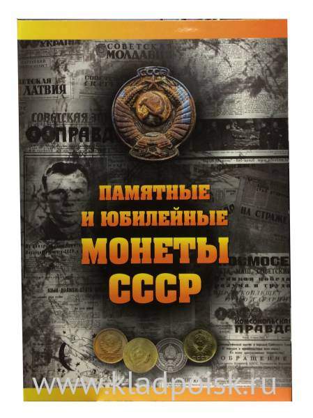 Коллекционный альбом-планшет для памятных и юбилейных монет СССР, 68 ячеек