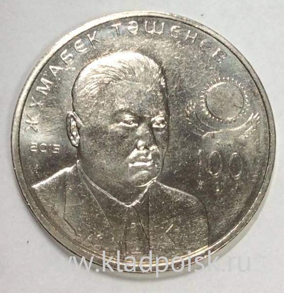 Монета 50 Тенге Казахстан, Жумабек Ташенев, 2015
