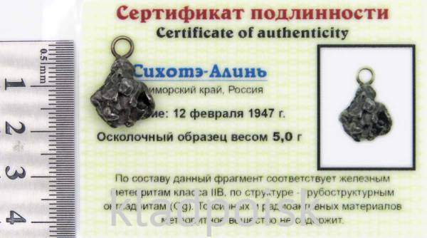 Подвеска из метеорита Сихотэ-Алинь Подвеска из метеорита Сихотэ-Алинь