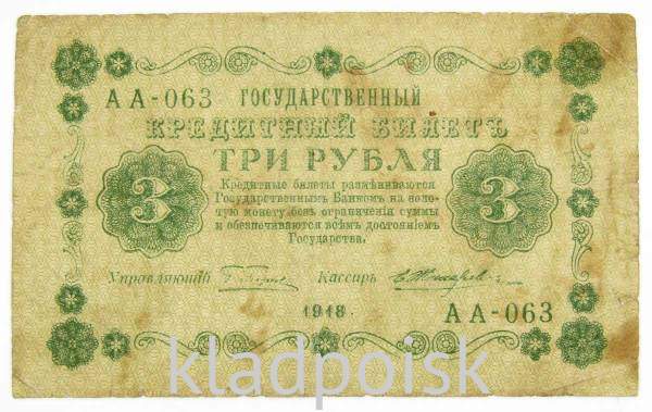 Государственный кредитный билет 3 рубля 1918 года, арт 4