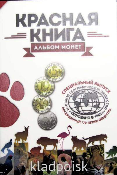 Альбом–планшет для монет серии Красная книга и 170 летие РГО 1991-2015 гг. Альбом–планшет для монет серии Красная книга и 170 летие РГО 1991-2015 гг.