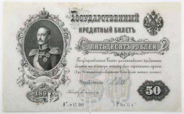 Государственный кредитный билет 50 рублей 1899 года, Российская Империя