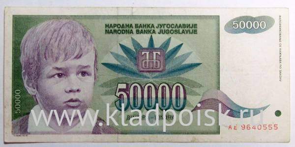 Банкнота 50000 динаров 1992 года Югославия