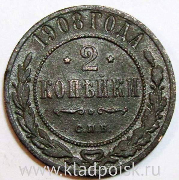 Монета 2 копейки Российской Империи 1908 (арт 4)