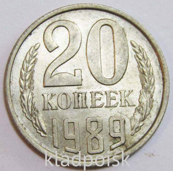 Монета 20 копеек СССР 1989 года Монета 20 копеек СССР 1989 года