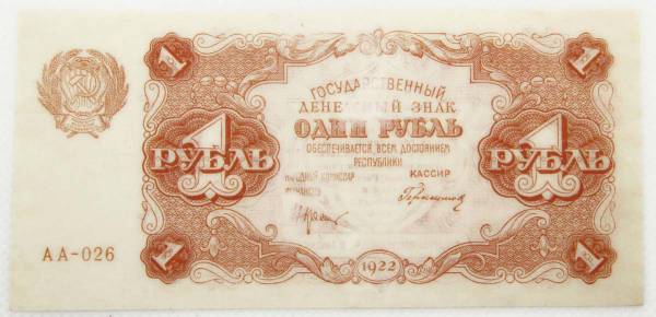 Банкнота 1 рубль 1922 года