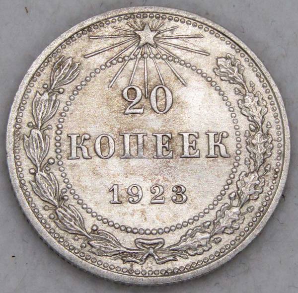 Монета 20 копеек 1923 года, РСФСР, серебро 500 пробы