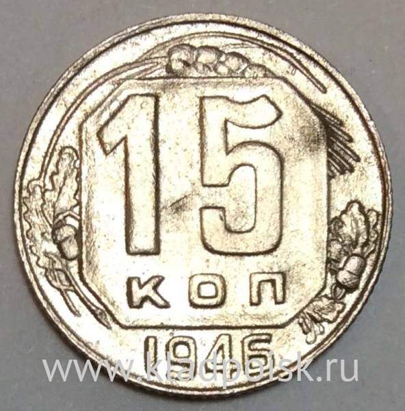 Монета 15 копеек СССР 1946 года﻿, арт 6