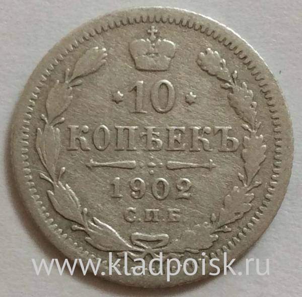 Монета 10 копеек 1902 года Российская Империя, Николай II, серебро