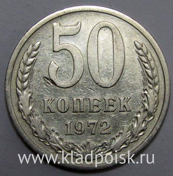 Монета 50 копеек СССР 1972 года, арт 2 Монета 50 копеек СССР 1972 года, арт 2