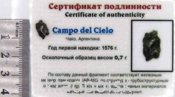 Осколок метеорита Campo del Cielo, арт 34