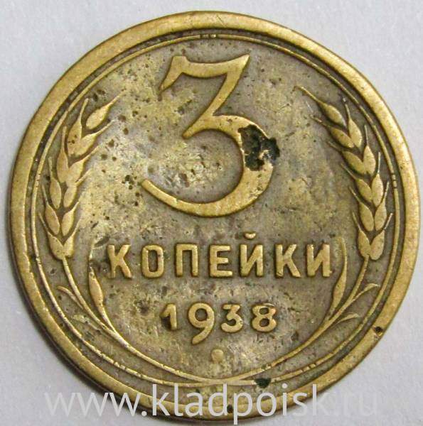 Монета 3 копейки СССР 1938 года Монета 3 копейки СССР 1938 года