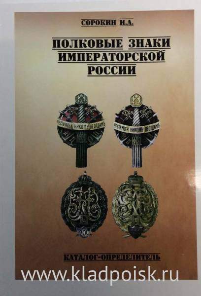 Каталог-определитель Полковые Знаки Императорской России Каталог-определитель Полковые Знаки Императорской России