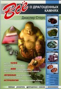 Книга "Всё о драгоценных камнях"