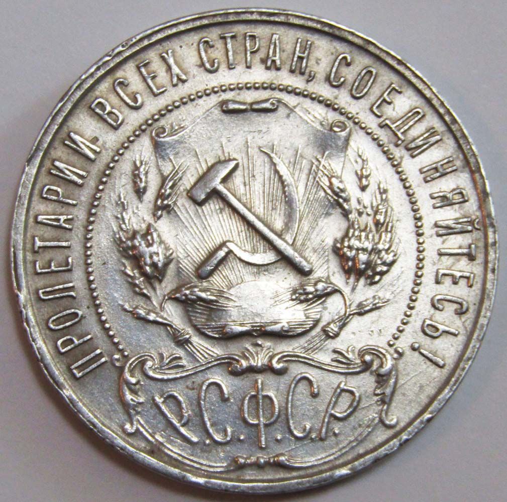 Монета 1 рубль 1921 года, СССР, серебро 900 пробы (арт 2) купить в ...