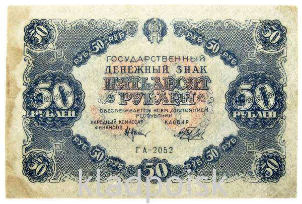 Банкнота 50 рублей 1922 года
