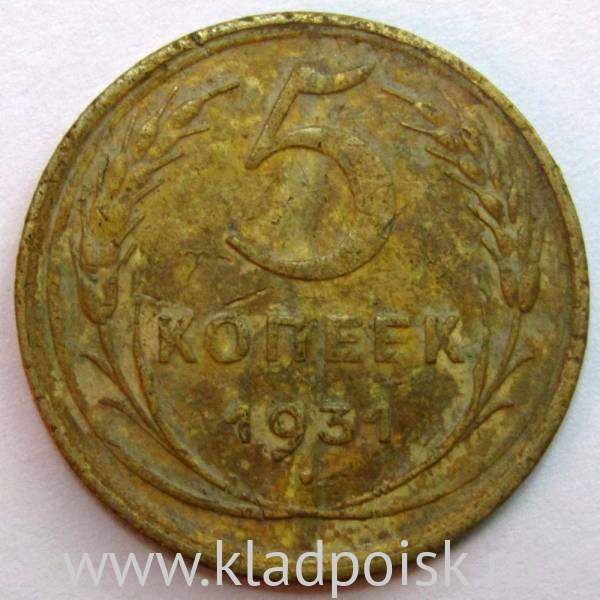 Монета 5 копеек СССР 1931 года, арт 6 Монета 5 копеек СССР 1931 года, арт 6