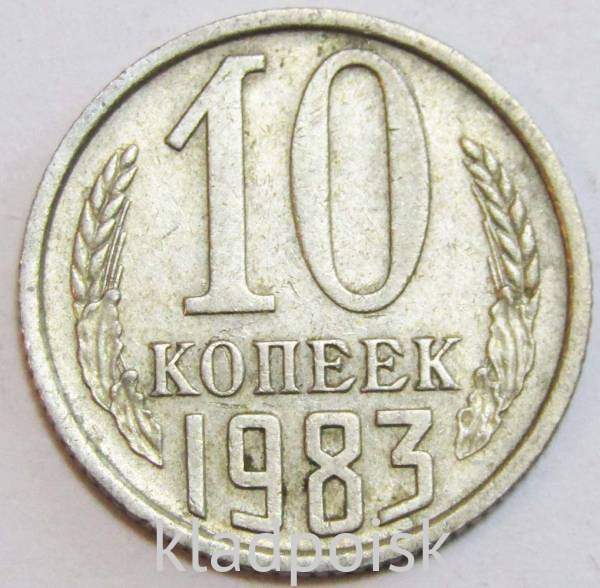 Монета 10 копеек СССР 1983 года﻿