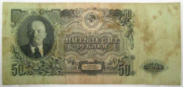 Банкнота 50 рублей СССР 1947 года, выпуск 1957 года, арт 1