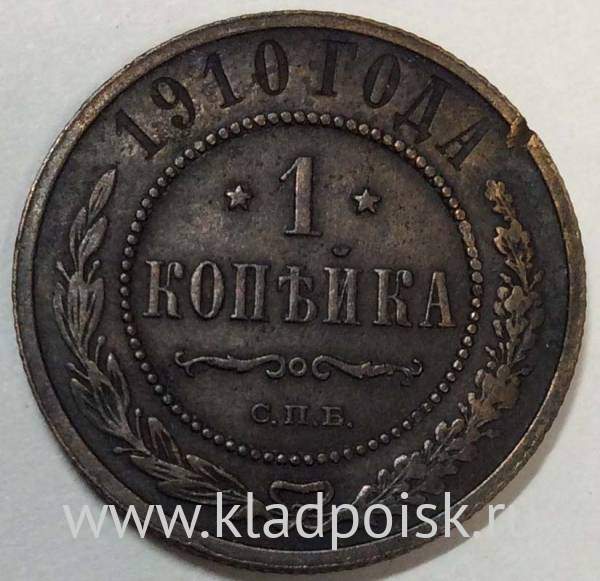 Монета 1 копейка Российской Империи 1910 (арт 3)