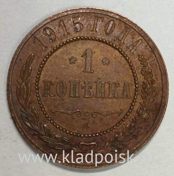Монета 1 копейка Российской Империи 1915 (арт 5) Монета 1 копейка Российской Империи 1915 (арт 5)