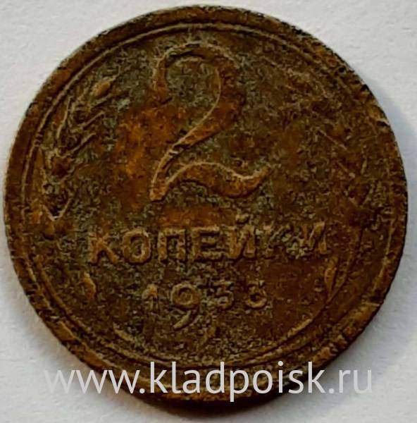 Монета 2 копейки СССР 1933 года﻿