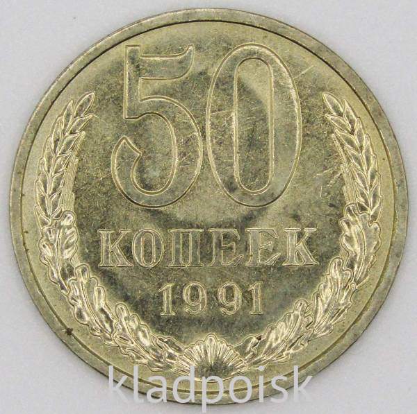 Монета 50 копеек СССР 1991 года ЛМД Монета 50 копеек СССР 1991 года ЛМД
