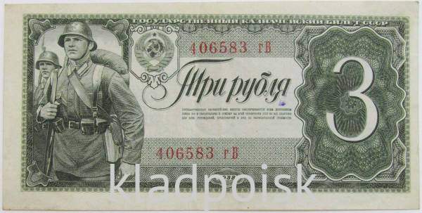 Банкнота СССР 3 рубля 1938 года, арт 5