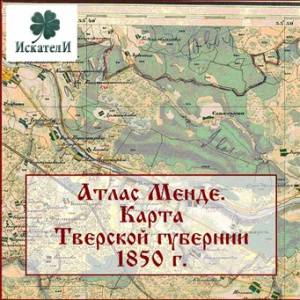 Топографическая карта Тверской губернии 1850 г. Атлас Менде. Топографическая карта Тверской губернии 1850 г. Атлас Менде.
