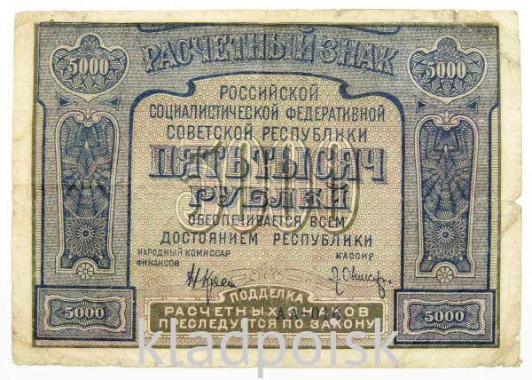 Банкнота 5000 рублей 1921 года (арт 1)