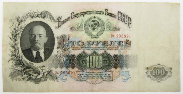 Банкнота 100 рублей СССР 1947 года
