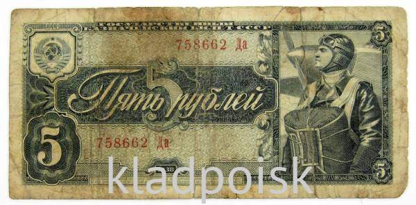 Банкнота СССР 5 рублей 1938 года, арт 8