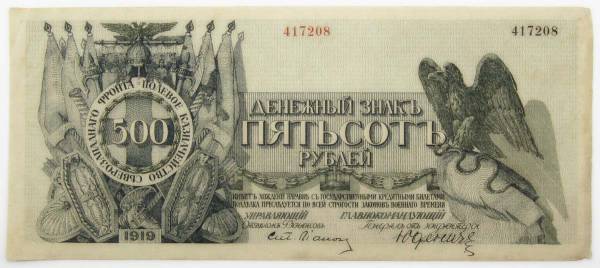 Банкнота 500 рублей 1919 года, Полевое казначейство Северо-Западного фронта, Генерал Н.Н. Юденич Банкнота 500 рублей 1919 года, Полевое казначейство Северо-Западного фронта, Генерал Н.Н. Юденич