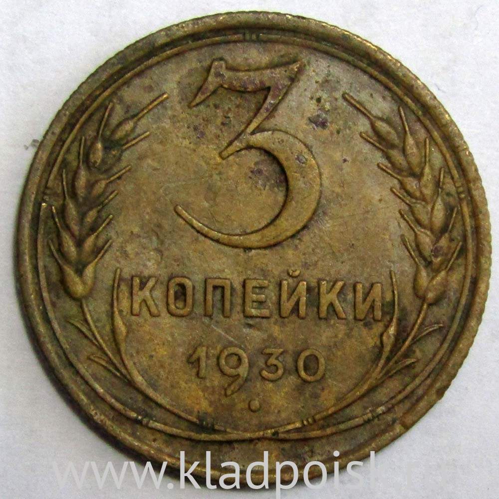 Монета 3 копейки СССР 1930 года﻿, арт 3 купить в интернет-магазине ИскателИ
