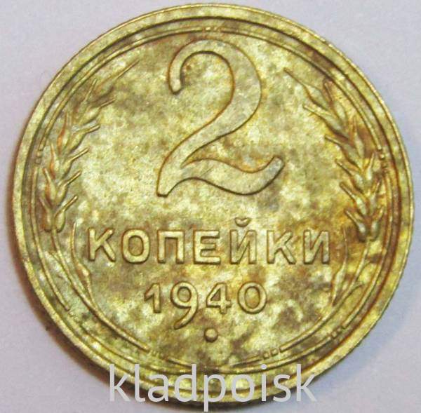 Монета 2 копейки СССР 1940 года, арт 4 Монета 2 копейки СССР 1940 года, арт 4