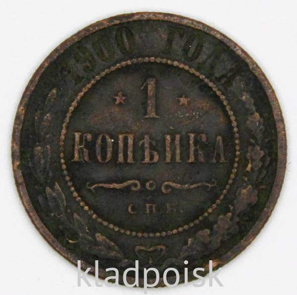 Монета 1 копейка Российской Империи 1900 года Монета 1 копейка Российской Империи 1900 года