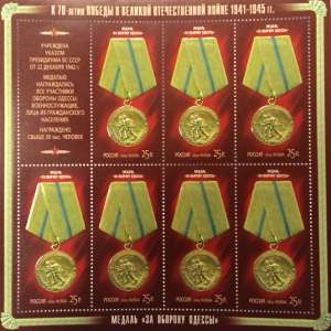 Блок почтовых марок Медаль за оборону Одессы серии «К 70-летию Победы в Великой Отечественной войне 1941–1945 гг. Медали» Блок почтовых марок Медаль за оборону Одессы серии «К 70-летию Победы в Великой Отечественной войне 1941–1945 гг. Медали»