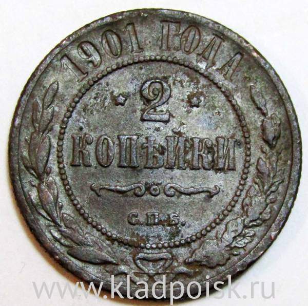 Монета 2 копейки Российской Империи 1901 (арт 4)