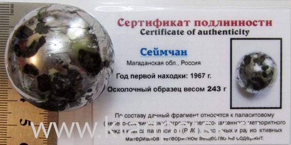 Шар из метеорита Сеймчан, арт 1