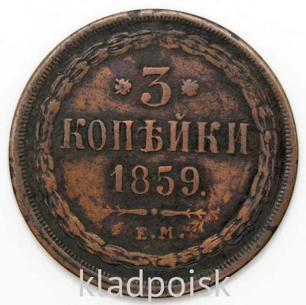 Монета 3 копейки Российской Империи 1859 г. ЕМ. Александр II Монета 3 копейки Российской Империи 1859 г. ЕМ. Александр II