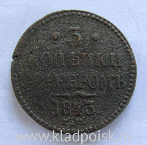 Монета 3 копейки Российской империи 1843 г. Николай I, арт 2