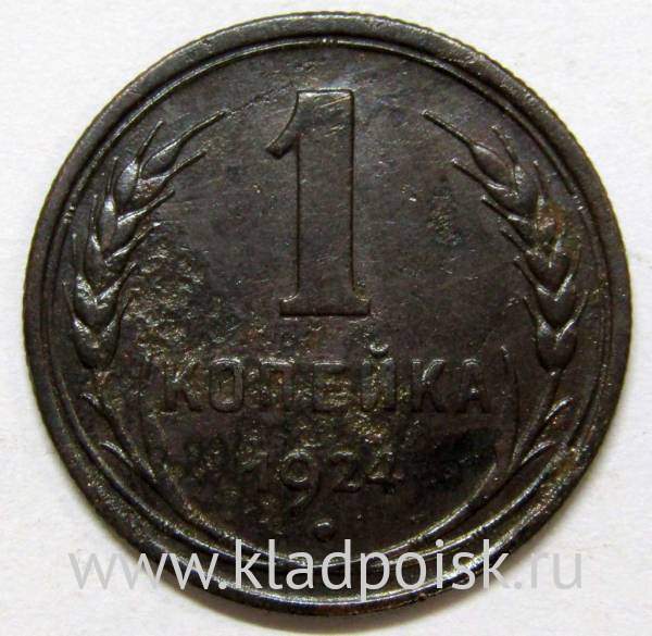 Монета 1 копейка СССР 1924 года Монета 1 копейка СССР 1924 года