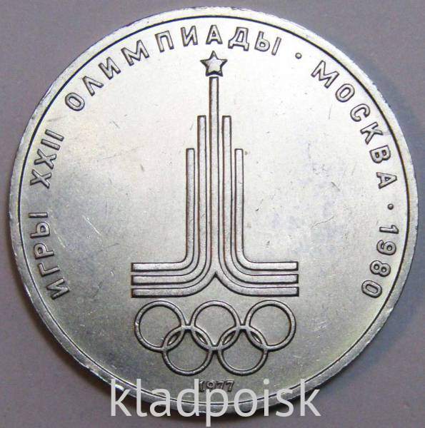 Памятная монета 1 рубль 1977 года Игры XXII Олимпиады Москва 1980 - Эмблема Олимпиады