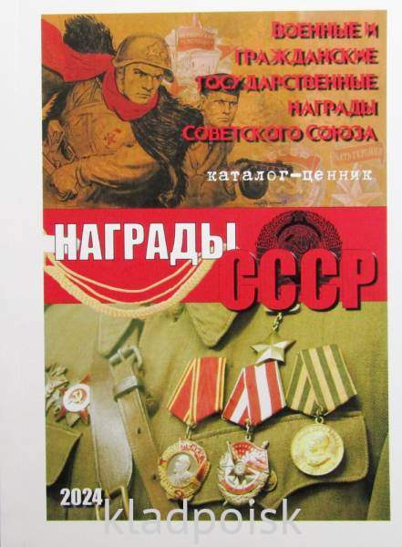 Каталог-ценник Награды СССР Каталог-ценник Награды СССР