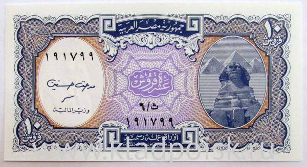 Банкнота Египет 10 пиастров 1998 года сиреневый центр Банкнота Египет 10 пиастров 1998 года сиреневый центр