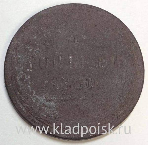 Монета 5 копеек Российской Империи 1860 Александр II Монета 5 копеек Российской Империи 1860 Александр II