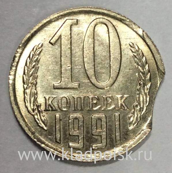 Монета 10 копеек СССР 1991 года﻿, ММД, БРАК купить в интернет-магазине ...