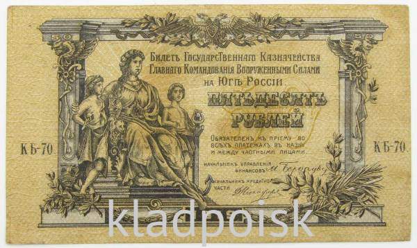 Банкнота 50 рублей 1919 года, Билет Государственного Казначейства Главного командования ВС на юге России