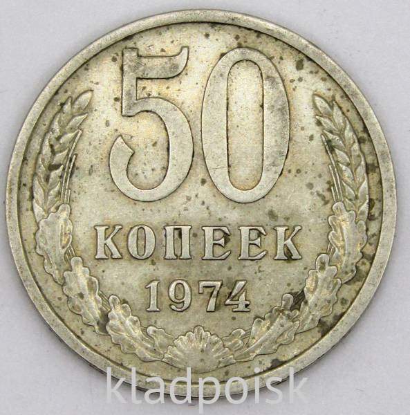 Монета 50 копеек СССР 1974 года, арт 3 Монета 50 копеек СССР 1974 года, арт 3