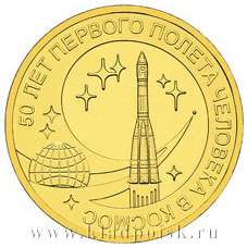 Монета 10 рублей 50 лет полета в космос
